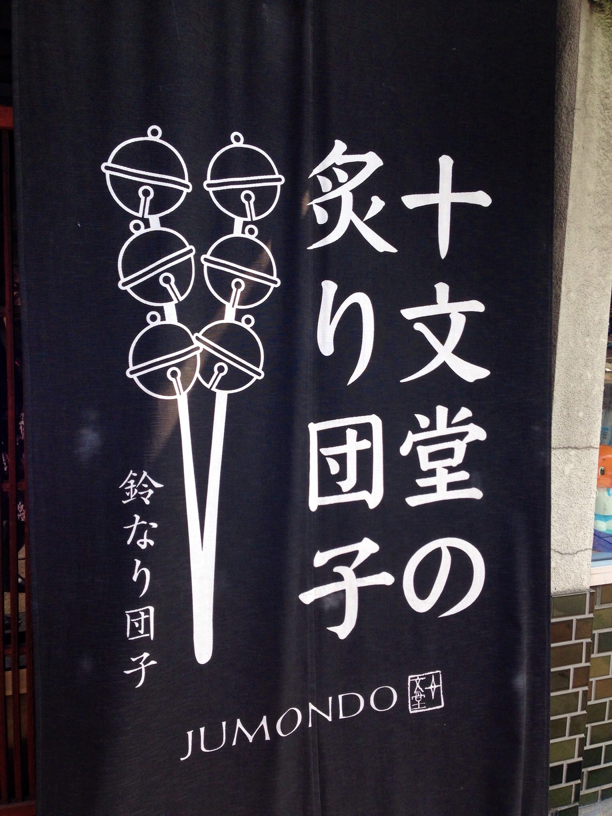 十文堂 鈴なり団子 の炙り団子屋 おちょぼ口でいただけます Cocoニャンブログ ほぼ京都 そして神戸ちょびっと大阪