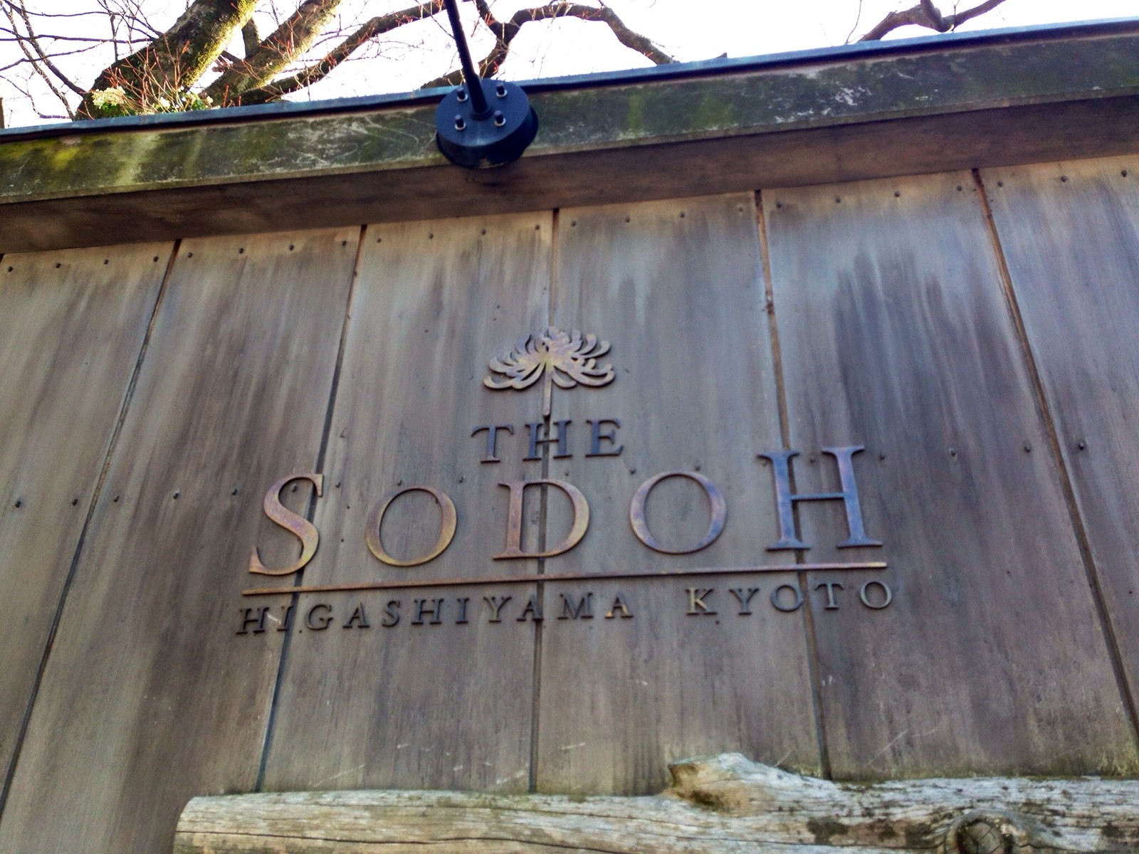 The Sodoh ザ ソウドウ 東山京都 歴史あるお洒落で独特の空間 Cocoニャンブログ ほぼ京都 そして神戸ちょびっと大阪 The Sodoh ザ ソウドウ 東山京都 歴史あるお洒落で独特の空間 Cocoニャンブログ ほぼ京都 そして神戸ちょびっと大阪