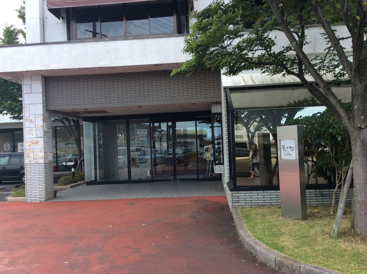 15 和みスタンプラリー 御坊市の花ごぼうにてお昼ご飯 Guusan313のきまぐれblog