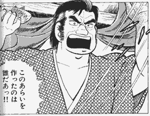 海原雄山 死ね 死んで償え ぐう速