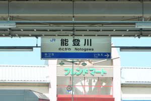 能登川駅 画像 地図