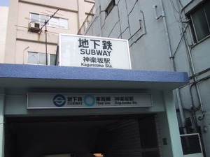 神楽坂駅 画像 地図