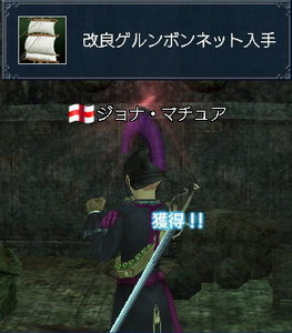 改良ゲルンボンネット