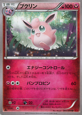 雑記 ポケカ とやかく言いたい プクリン Xy1 ポケモンカード とやかく言いたい