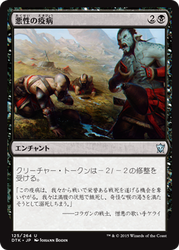 dtk_悪性の疫病