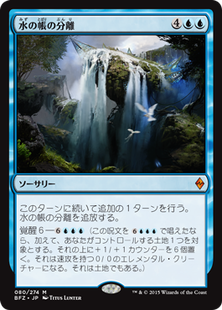 bfz_水の帳の分離