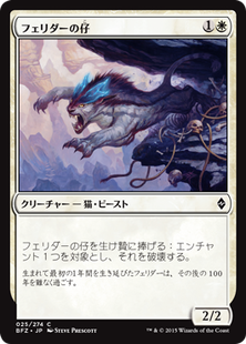 bfz_フェリダーの仔