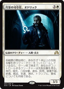 soi_月皇の司令官、オドリック