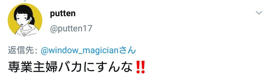 Twitter 専業主婦馬鹿にすんな を考察 逆境男