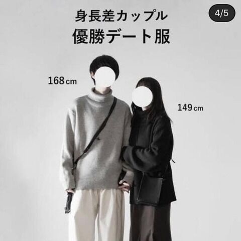 身長差カップルの優勝コーデがこちら（画像） : 逆に。