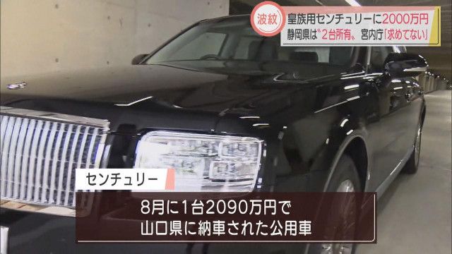 ２０９０万円の最高級車トヨタ センチュリーの購入、実態は議長公用車 