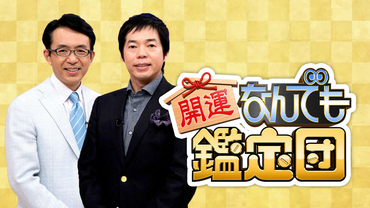 テレビ 開運 なんでも鑑定団 渋沢栄一の宝に衝撃値 大河ドラマ主人公のお宝大集結 逆に