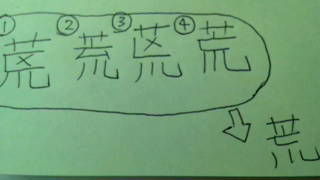 荒の旧字 逆走ツレヅレ 改 荒の旧字 逆走ツレヅレ 改