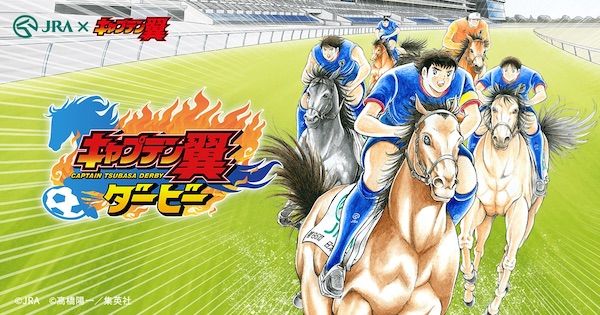 日本ダービースペシャル企画『キャプテン翼ダービー』スタート！