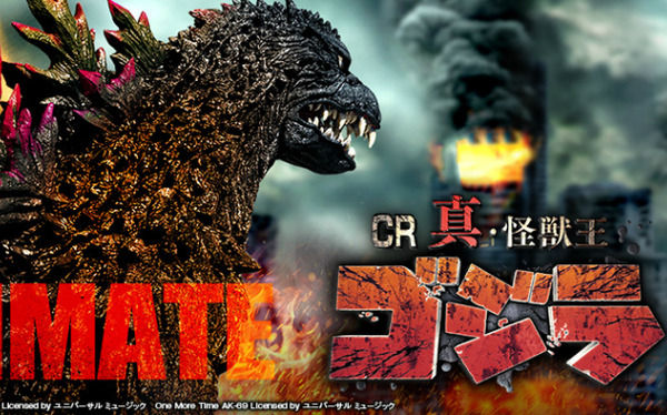 【新台】ニューギン「CR真･怪獣王ゴジラ」初打ち5ch感想＆評価、実戦報告まとめ！