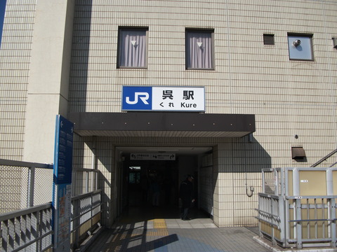 DSCF1091呉駅