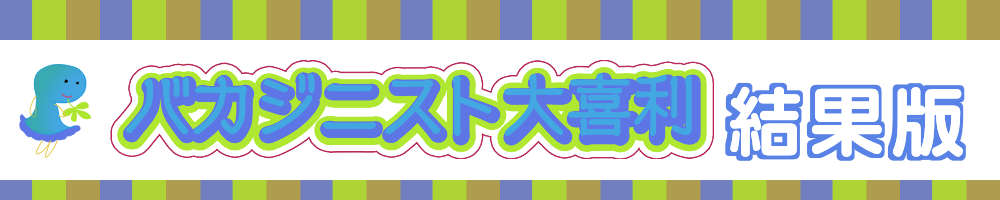 第25回速ボケ大会 バカジニスト大喜利結果版