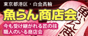 魚らん商店会バナー180X75