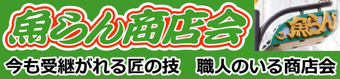 おいたちと名の由来 : 魚らん商店会