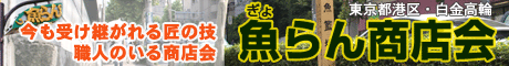 魚らん商店会バナー460X60
