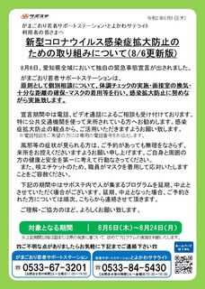 非常事態宣言対応告知20200806