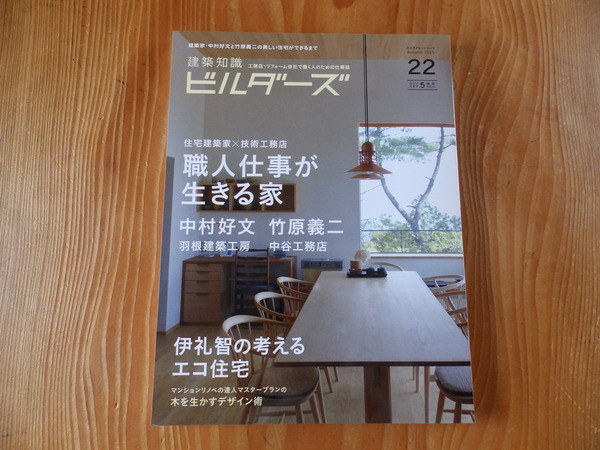 20150828-建築知識ビルダーズ