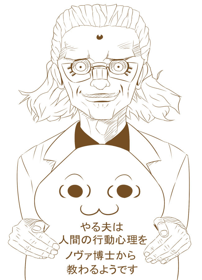 やる夫は人間の行動心理をノヴァ博士から教わるようです R18やる夫まとめ