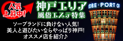 神戸の回春・風俗マッサージ店を紹介
