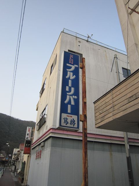 島根 場末の酒場の春音 鳥取モンスーン食堂 居酒屋まっつん 島根 場末の酒場の春音 鳥取モンスーン食堂 居酒屋まっつん
