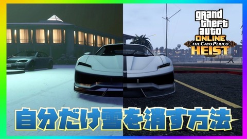 Gta5 戦闘で有利 オンラインの雪を消す やり方 動画あり グランド セフト オート5写真大好きブログ Gta5攻略情報ほか
