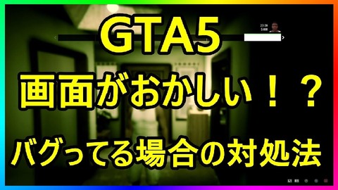 Gta5 メニュー画面バグ の対処方法 バージョン1 28 グランド セフト オート5写真大好きブログ Gta5攻略情報ほか