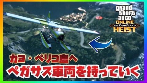 Gta5 カヨペリコ強盗 に ペガサス乗り物を持ち込む 裏ワザが登場 動画あり 写真大好きブログ グラセフあんてな
