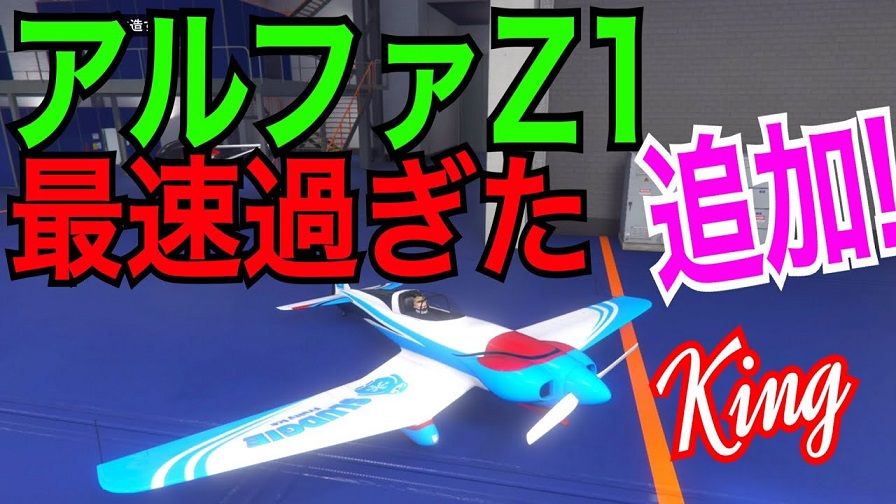 【GTA5】「アルファZ1」新・飛行機が速すぎる！【動画あり】 : グランド・セフト・オート5写真大好きブログ！GTA5攻略情報ほか