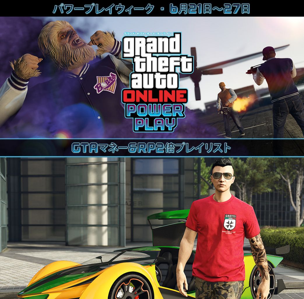 グランド・セフト・オート5写真大好きブログ！GTA5攻略情報ほか	  【GTA5】イベント「パワープレイウィーク」開催！―限定Tシャツ配布やお金＆RP2倍など	コメント