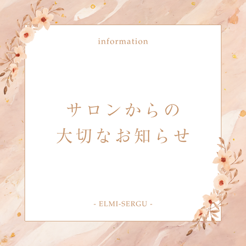 サロン_大切なお知らせ