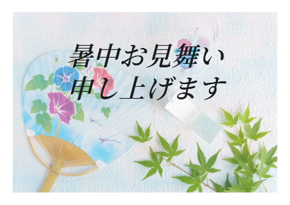 暑中お見舞い2022