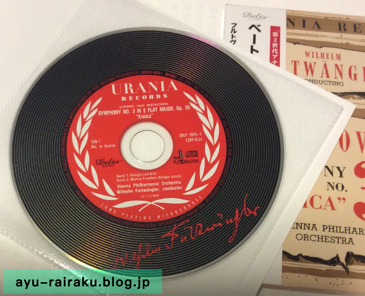 ウラニアのエロイカ・英雄 「ベートーベン交響曲第3番」 半音