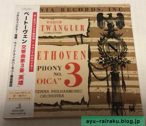 ウラニアのエロイカ復刻版 ベートーヴェン 交響曲第3番「英雄