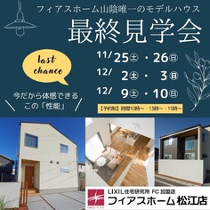 最終見学会