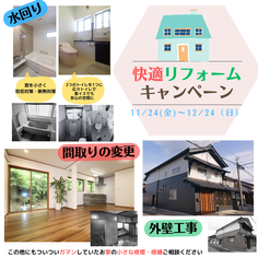リフォームキャンペーン