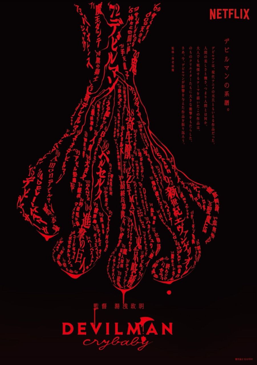 画像 デビルマン制作陣 こちらがデビルマンに影響を受けた作品一覧になりまーすw えすえすゲー速報