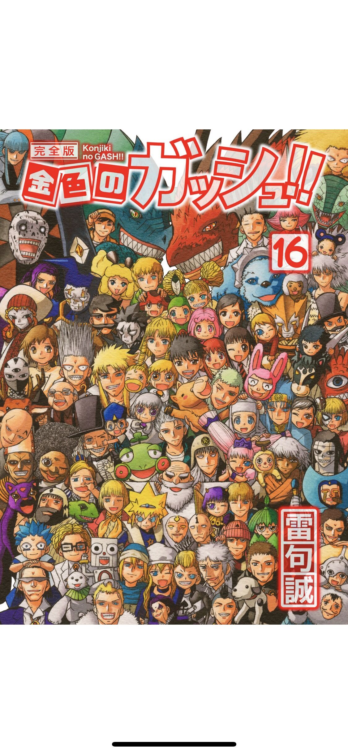 ワイ 金色のガッシュ を読み終わり泣く えすえすゲー速報