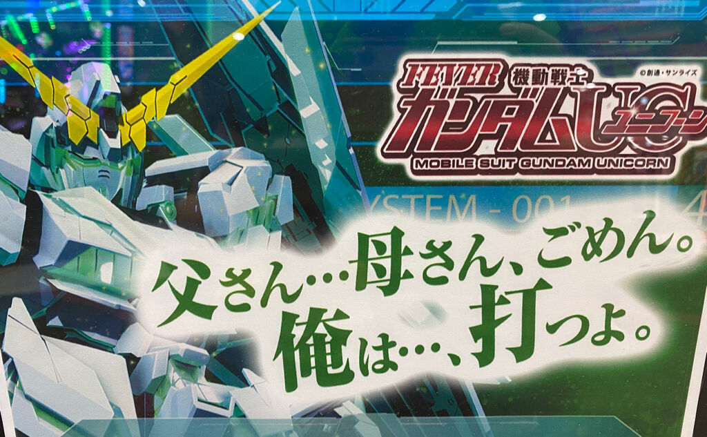 悲報 ガンダムユニコーンの名言 父さん 母さん ごめん 俺は 打つよ しかない えすえすゲー速報