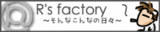 �����餬��ե���ʤ����ߤ�夦�������HP��R's factory�إ�åĥ����������ߤ���������Ķ��������Ǥ���