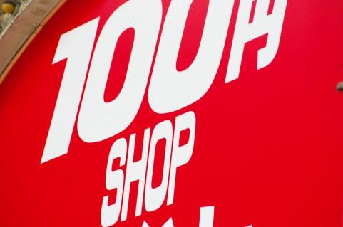 100円ショップダイソー社長 矢野博丈氏のネガティブさに学べ あの雲の峰の向こうにあるもの 100円ショップダイソー社長 矢野博丈氏のネガティブさに学べ あの雲の峰の向こうにあるもの