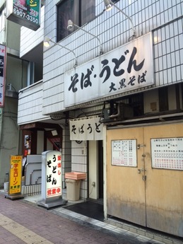 大黒そば (1)