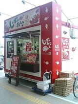 しっぽのあんこ野口店