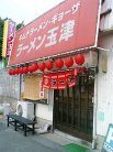 ラーメン玉津