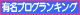有名ブログランキング青