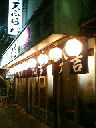 天ぷら大吉店舗外観